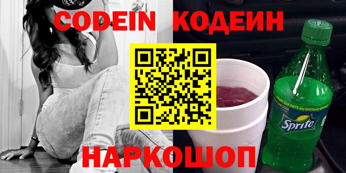 Codein Purple Drank  Codein напиток Lean (лин)  Вход с VPN  Ноябрьск 