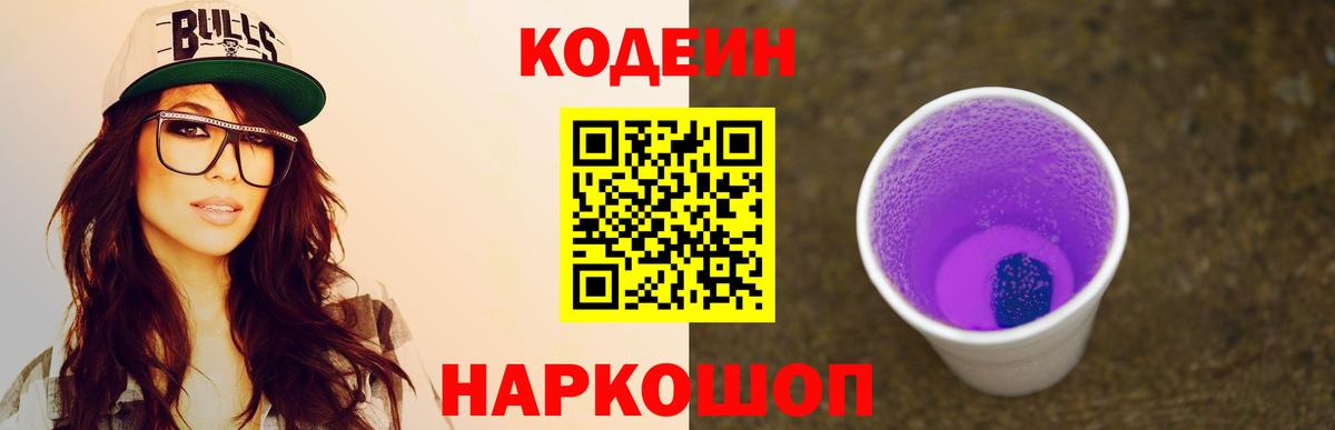 Кодеин Purple Drank Ноябрьск